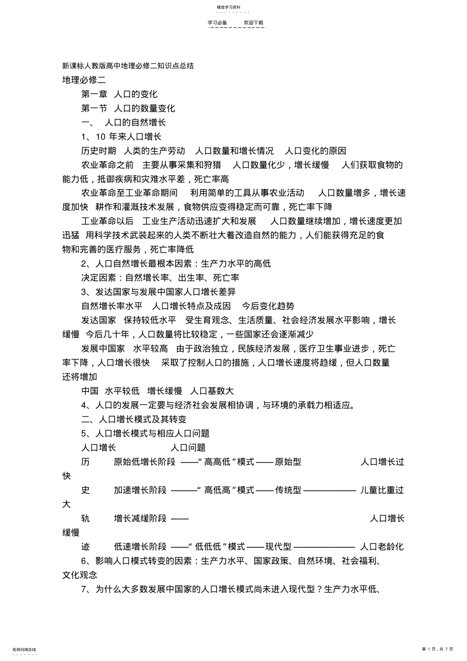 2022年新课标人教版高中地理必修二知识点总结 .pdf_第1页