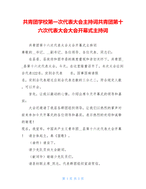 共青团学校第一次代表大会主持词共青团第十六次代表大会大会开幕式主持词.doc