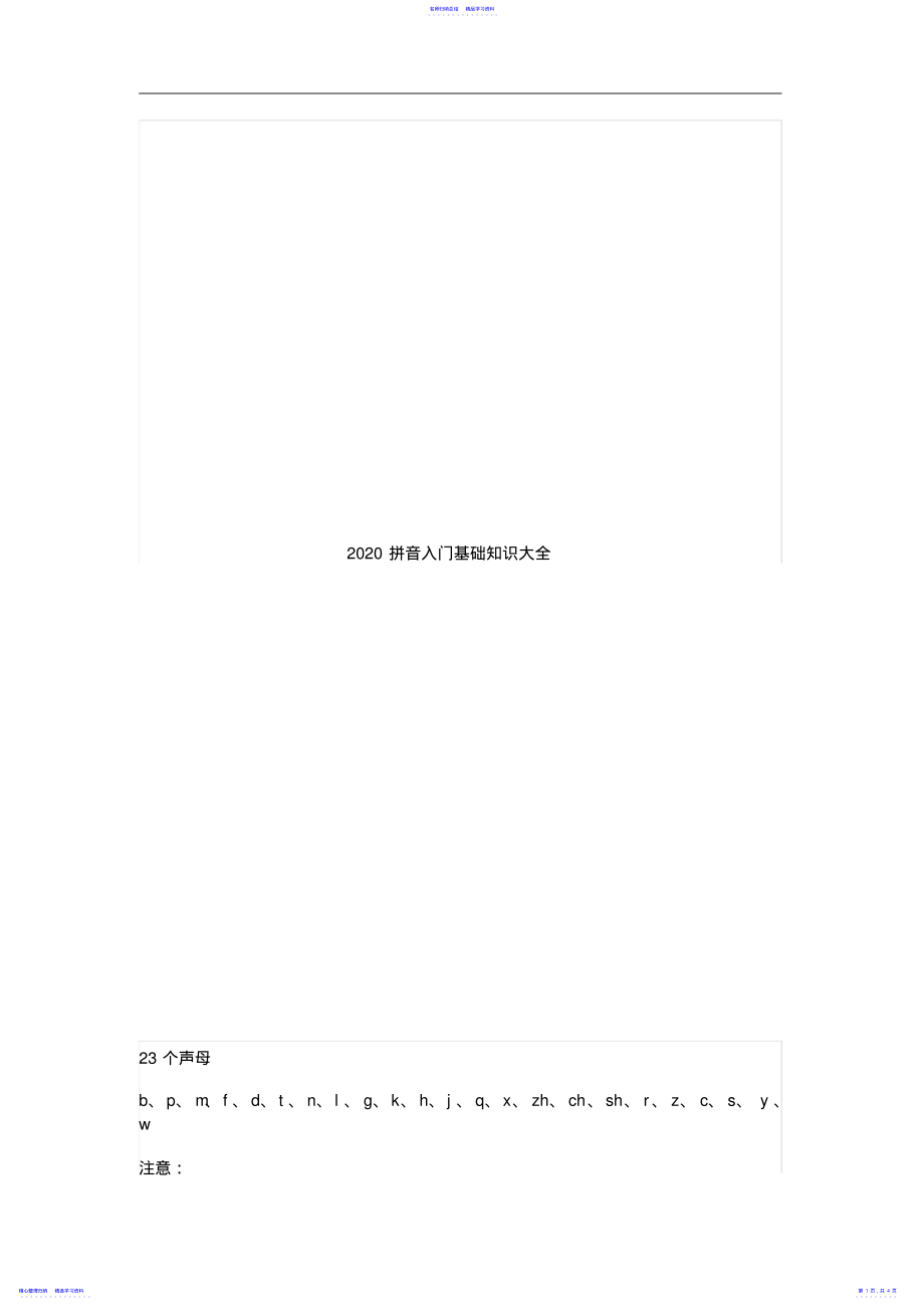 2022年2021拼音入门基础知识大全 .pdf_第1页