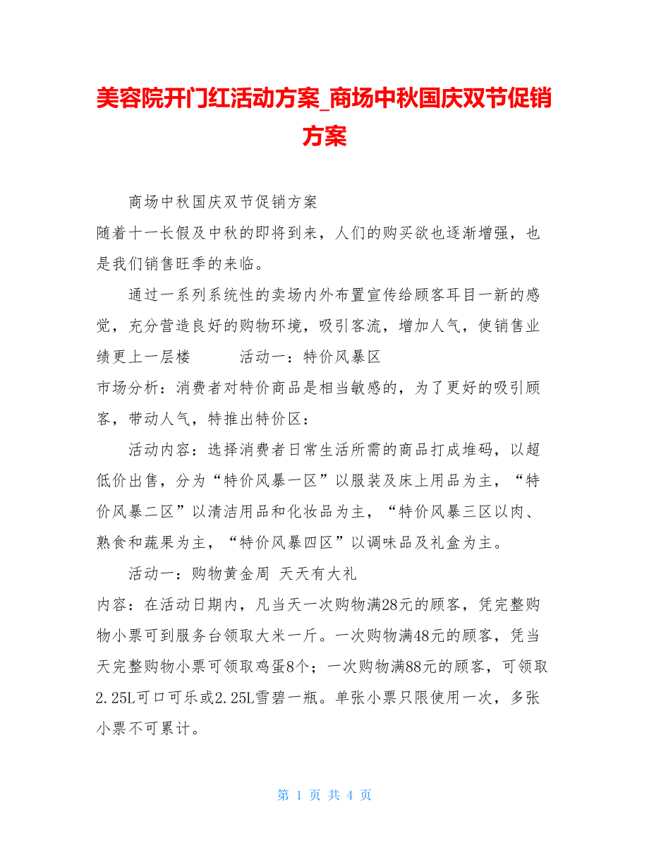 美容院开门红活动方案商场中秋国庆双节促销方案.doc_第1页