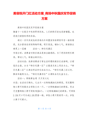 美容院开门红活动方案商场中秋国庆双节促销方案.doc