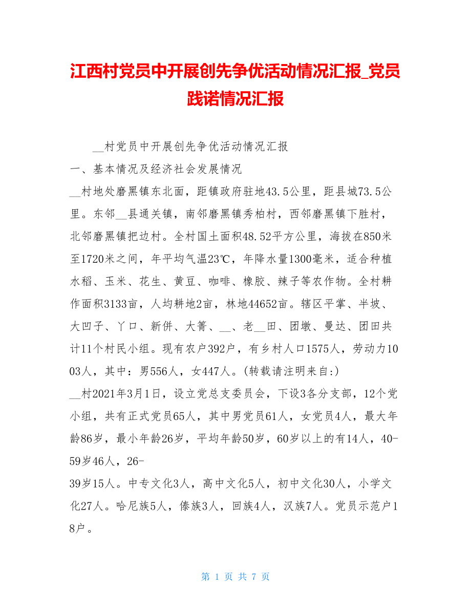 江西村党员中开展创先争优活动情况汇报党员践诺情况汇报.doc_第1页