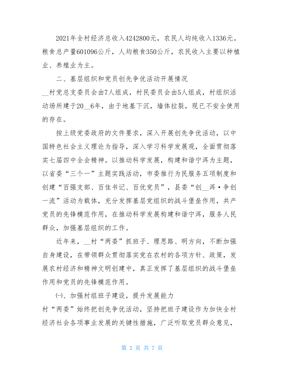 江西村党员中开展创先争优活动情况汇报党员践诺情况汇报.doc_第2页