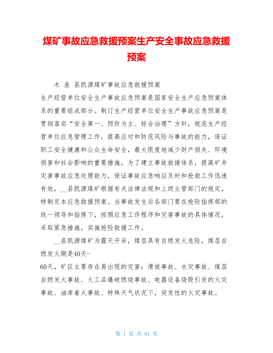 煤矿事故应急救援预案生产安全事故应急救援预案.doc_第1页