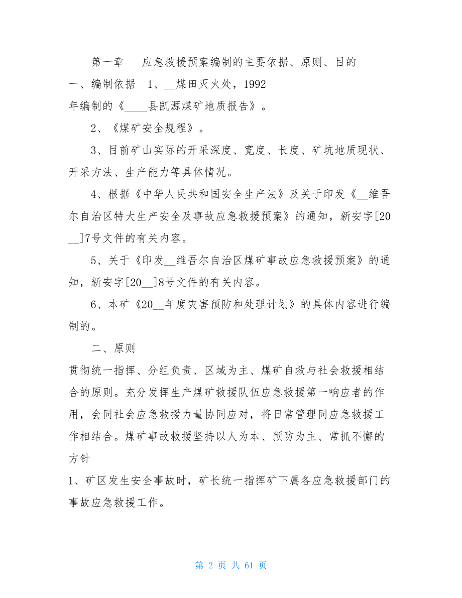 煤矿事故应急救援预案生产安全事故应急救援预案.doc_第2页