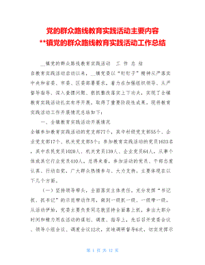 党的群众路线教育实践活动主要内容 镇党的群众路线教育实践活动工作总结 .doc