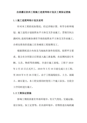 自流灌区防洪工程施工进度网络计划及工期保证措施.doc