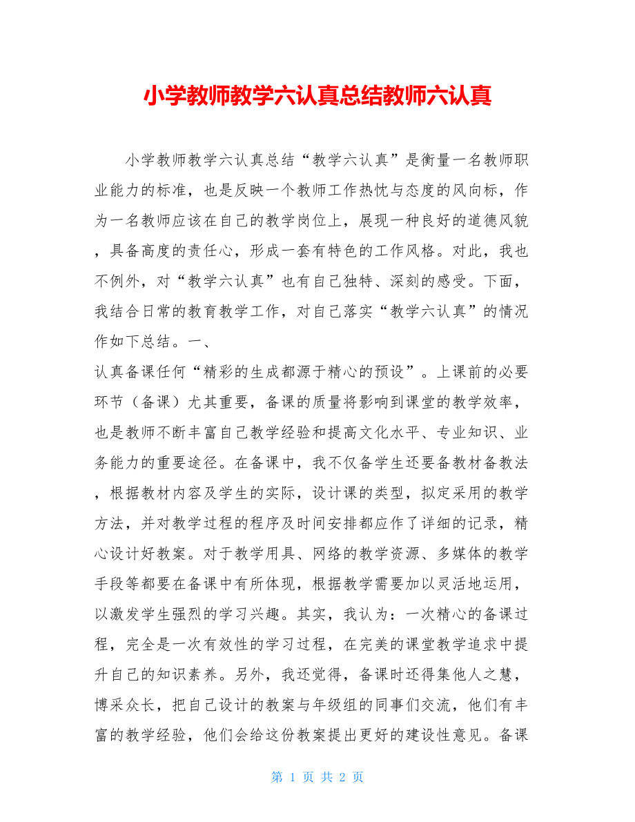 小学教师教学六认真总结教师六认真.doc_第1页