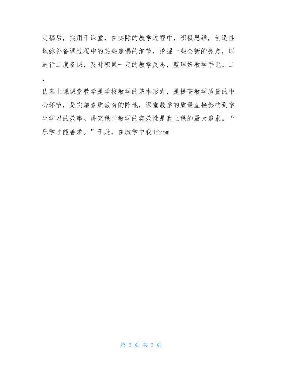 小学教师教学六认真总结教师六认真.doc_第2页