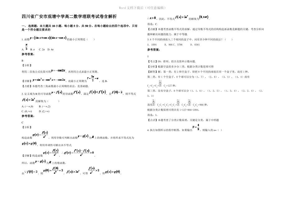 四川省广安市观塘中学高二数学理联考试卷含解析.pdf_第1页