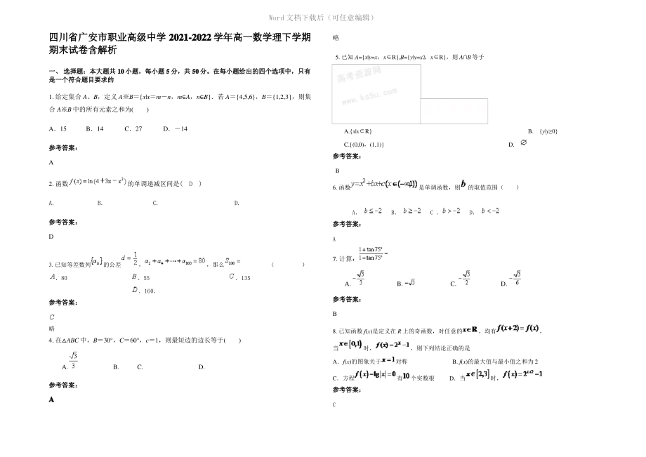 四川省广安市职业高级中学2022年高一数学理下学期期末试卷含解析.pdf_第1页