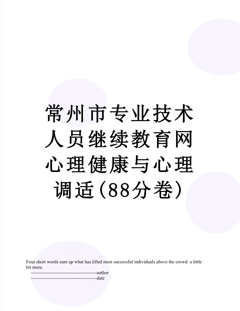 常州市专业技术人员继续教育网心理健康与心理调适(88分卷).doc_第1页