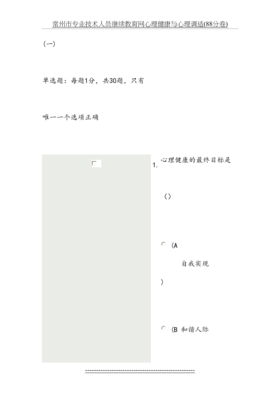 常州市专业技术人员继续教育网心理健康与心理调适(88分卷).doc_第2页