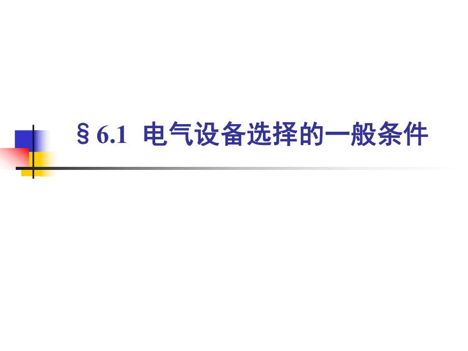 电气设备选择和一般条件ppt课件.ppt_第2页