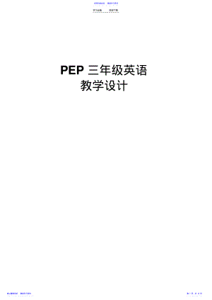 2022年PEP新版三年级英语上册第一单元教案 .pdf