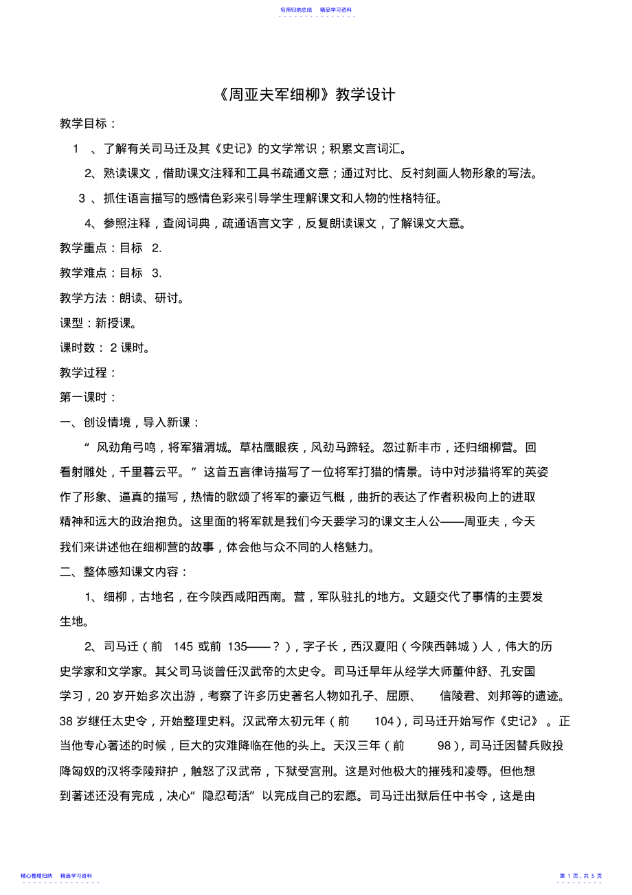 2022年23《周亚夫军细柳》教案 .pdf_第1页