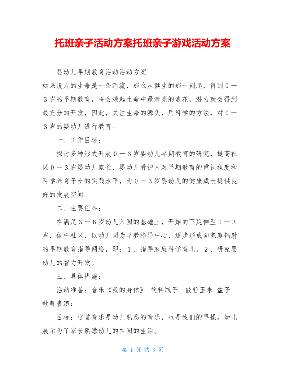 托班亲子活动方案托班亲子游戏活动方案.doc_第1页