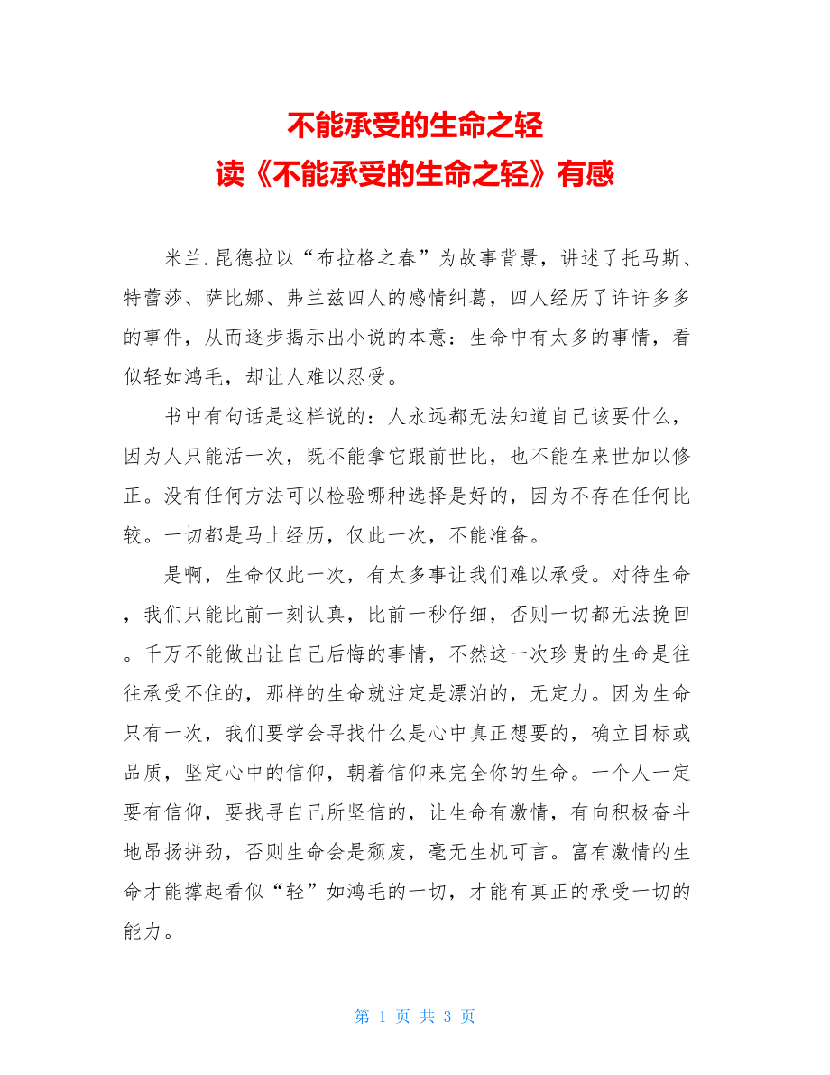 不能承受的生命之轻 读《不能承受的生命之轻》有感.doc_第1页