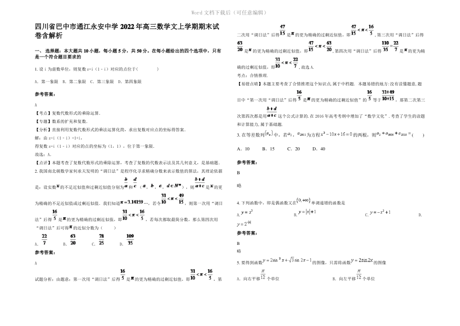 四川省巴中市通江永安中学2022年高三数学文上学期期末试卷含解析.pdf_第1页