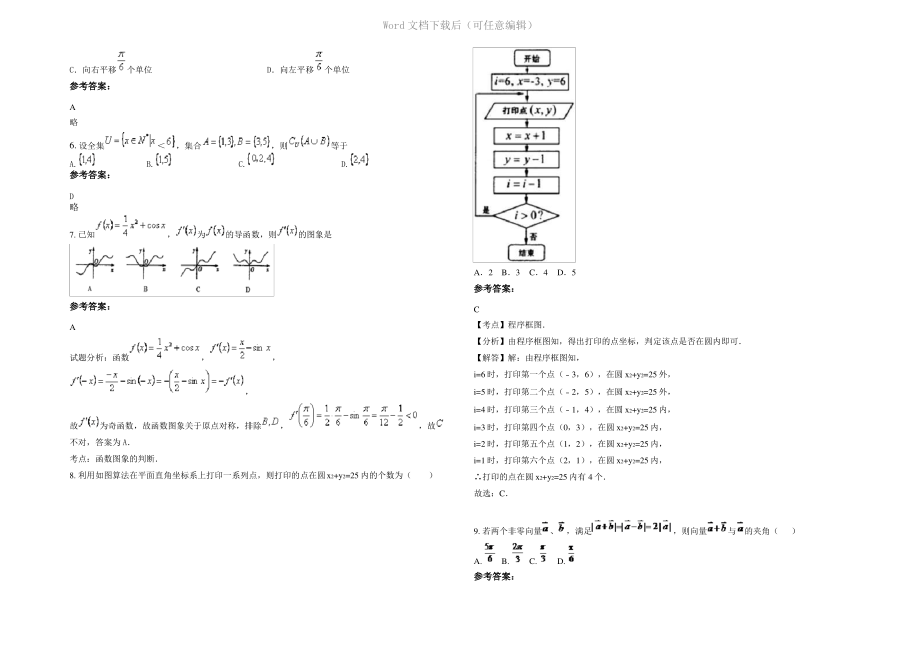 四川省巴中市通江永安中学2022年高三数学文上学期期末试卷含解析.pdf_第2页