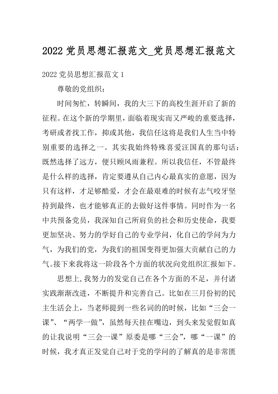 2022党员思想汇报范文_党员思想汇报范文.docx_第1页