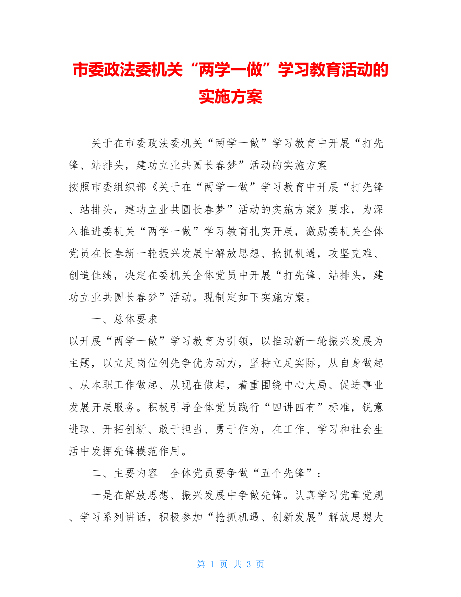 市委政法委机关“两学一做”学习教育活动的实施方案 .doc_第1页