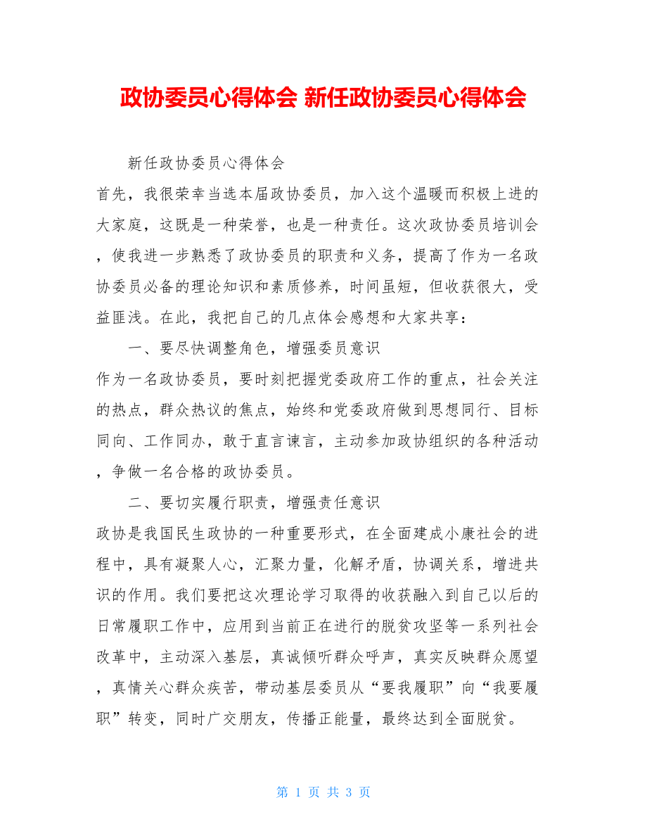 政协委员心得体会 新任政协委员心得体会.doc_第1页