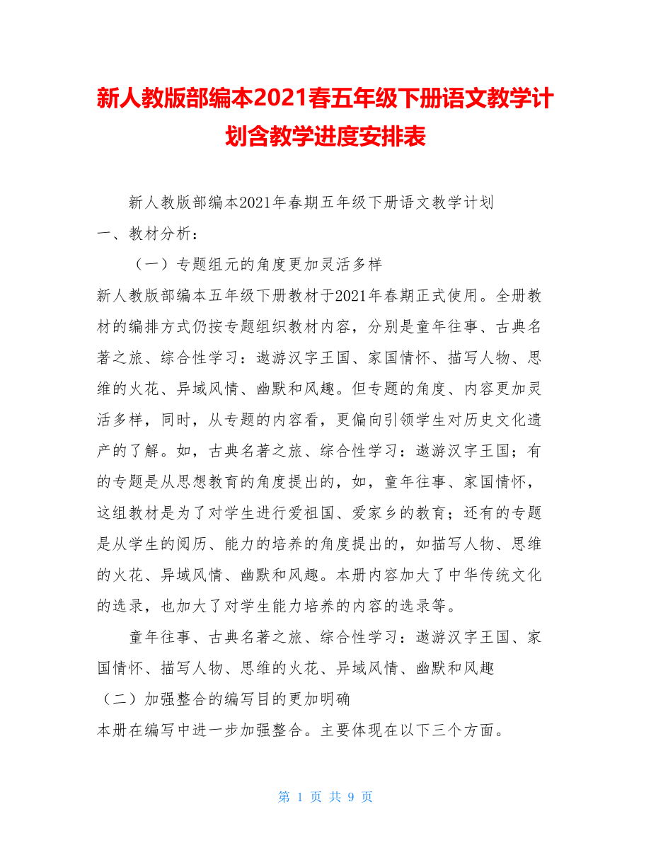 新人教版部编本2021春五年级下册语文教学计划含教学进度安排表.doc_第1页