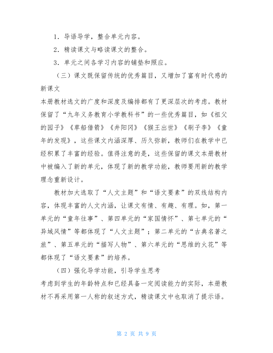 新人教版部编本2021春五年级下册语文教学计划含教学进度安排表.doc_第2页