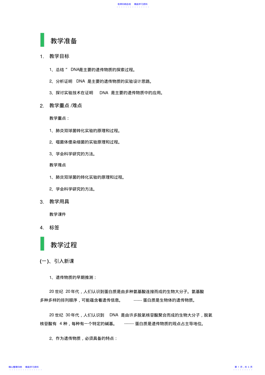 2022年DNA是主要的遗传物质教学设计教案 .pdf_第1页