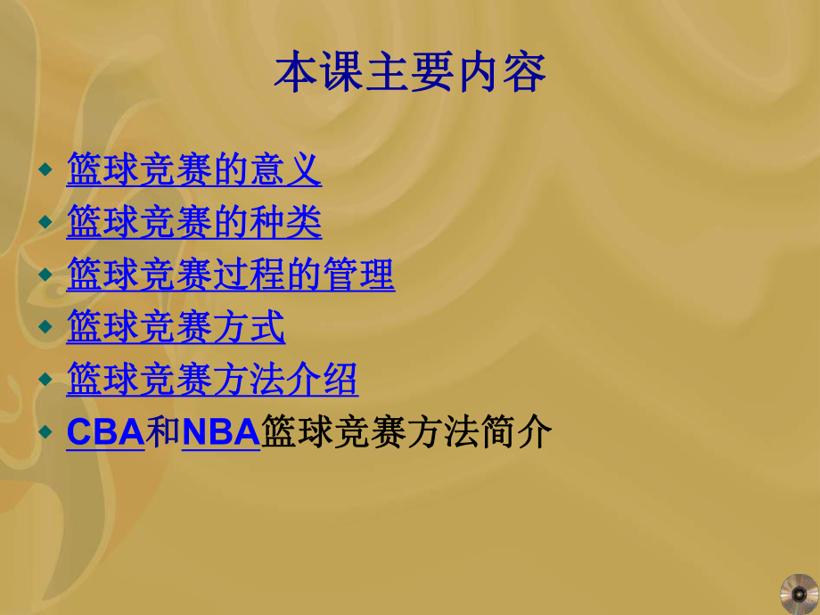 篮球竞赛的组织与编排ppt课件.ppt_第2页