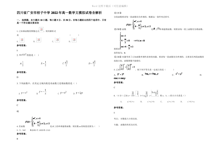 四川省广安市柑子中学2022年高一数学文模拟试卷含解析.pdf_第1页