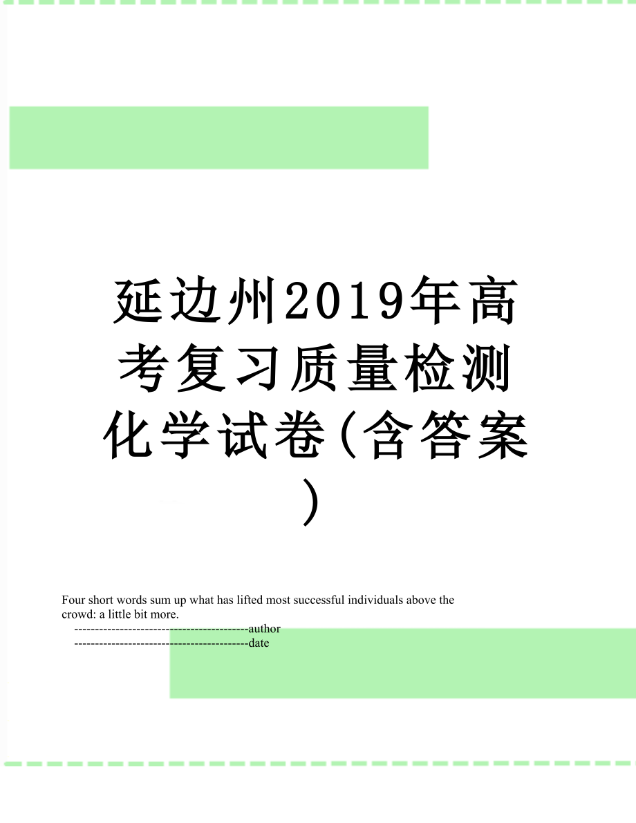 延边州高考复习质量检测化学试卷(含答案).doc_第1页