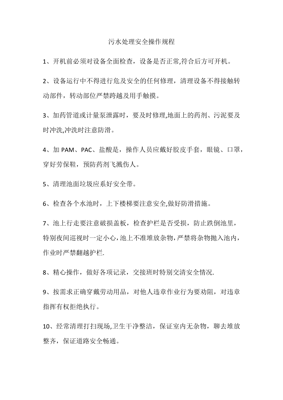 污水处理安全操作规程.docx_第1页