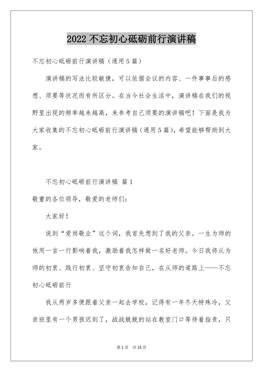 2022不忘初心砥砺前行演讲稿.docx_第1页