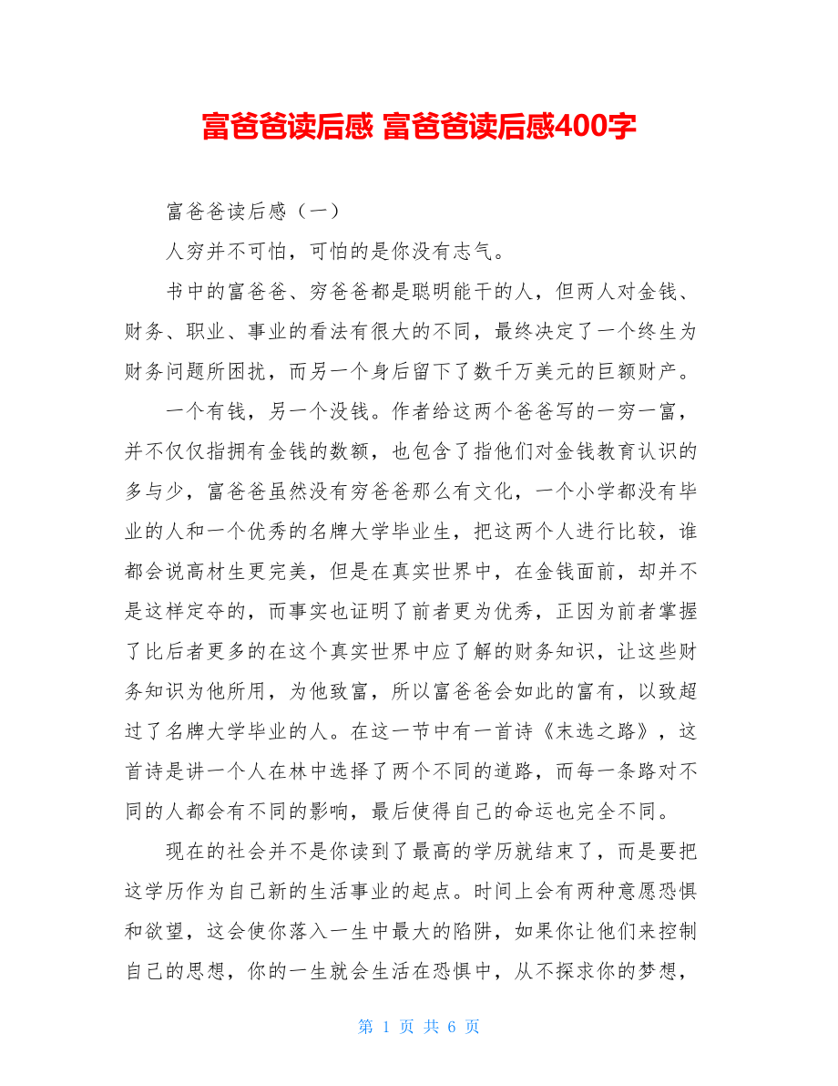 富爸爸读后感 富爸爸读后感400字.doc_第1页