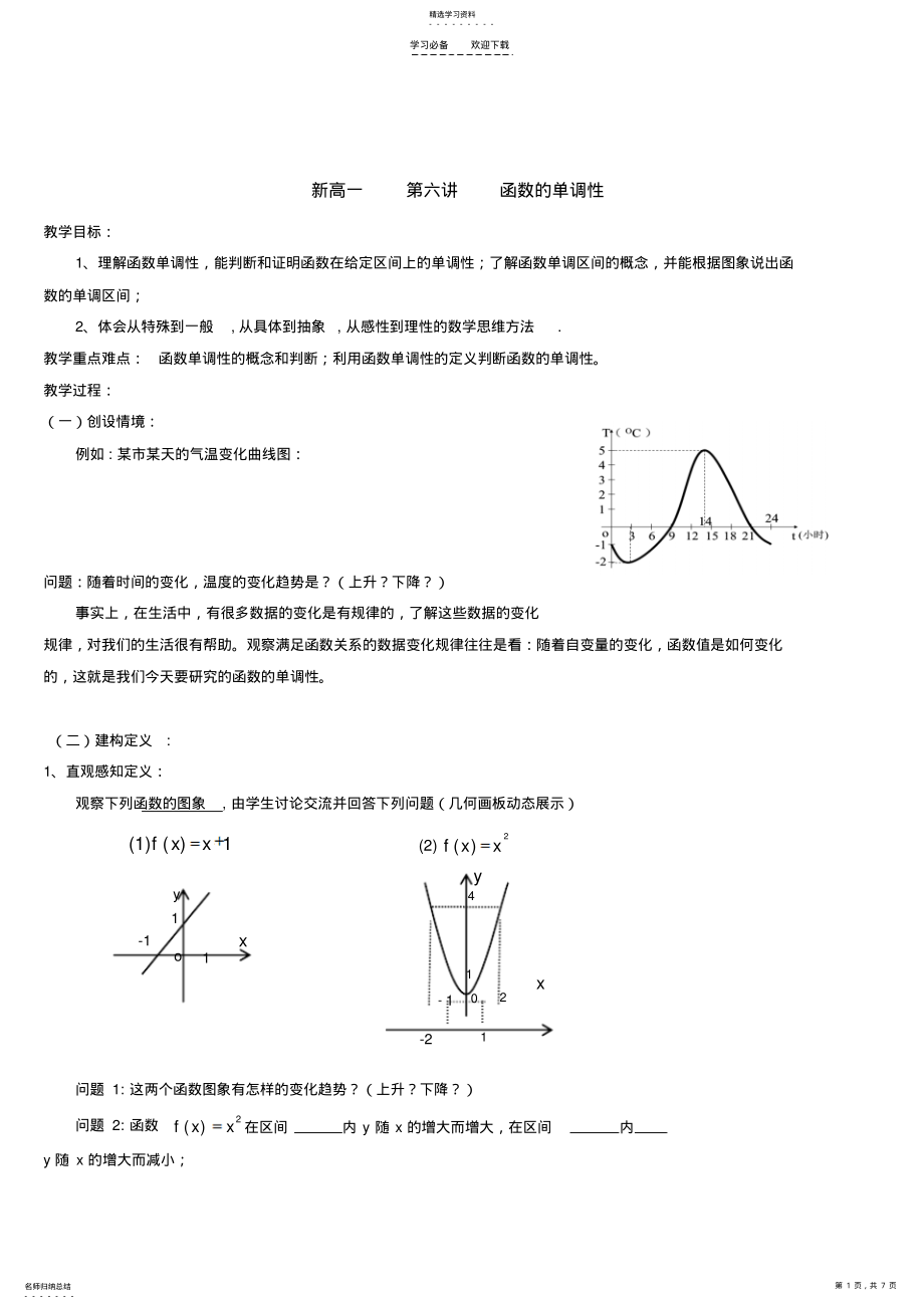 2022年新高一数学函数单调性教案 .pdf_第1页