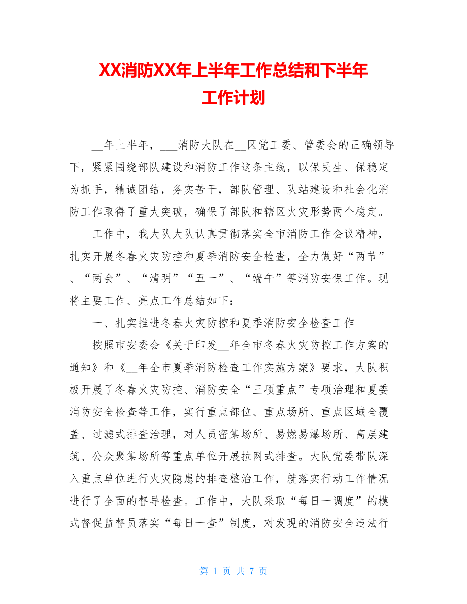 XX消防XX年上半年工作总结和下半年 工作计划.doc_第1页