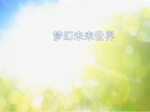 2022年小学生美术第4课梦幻未来世界岭南版(10张)ppt课件.ppt