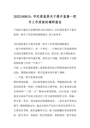 2022100815：市纪委监委关于提升监督一把手工作质效的调研报告.docx