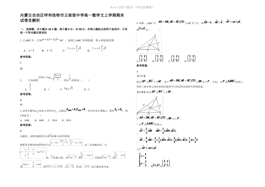 内蒙古自治区呼和浩特市王桂窑中学高一数学文上学期期末试卷含解析.pdf_第1页