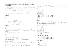 内蒙古自治区呼和浩特市王桂窑中学高一数学文上学期期末试卷含解析.pdf