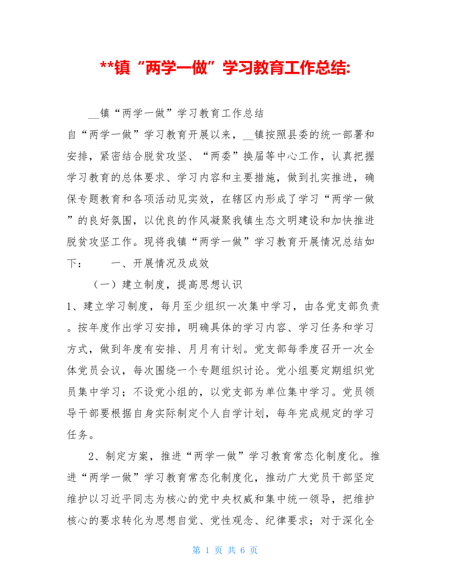 镇“两学一做”学习教育工作总结-.doc_第1页