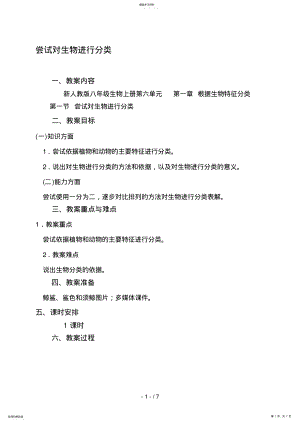 2022年新人教版八级生物上册第六单元尝试对生物进行分类教案 .pdf