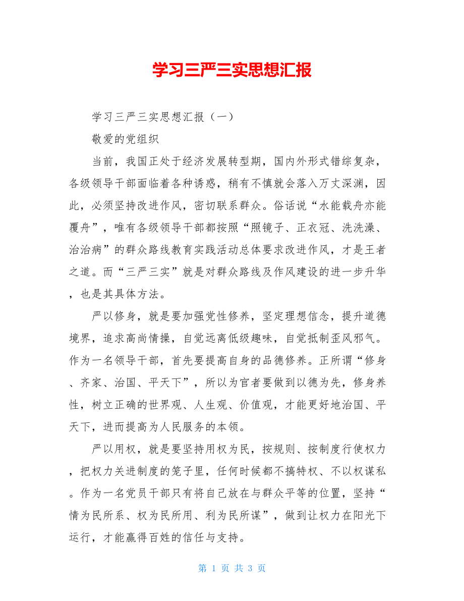 学习三严三实思想汇报 .doc_第1页