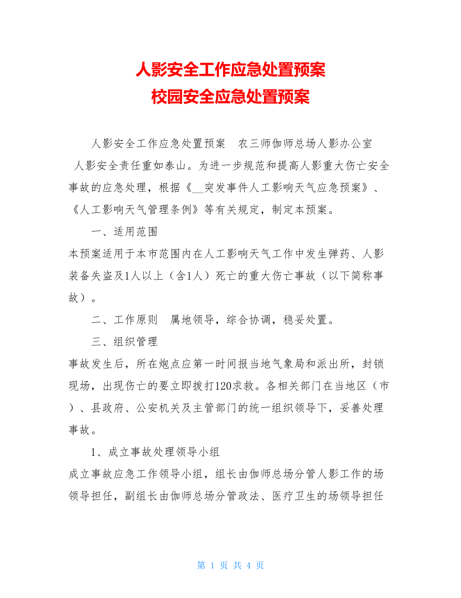 人影安全工作应急处置预案 校园安全应急处置预案.doc_第1页