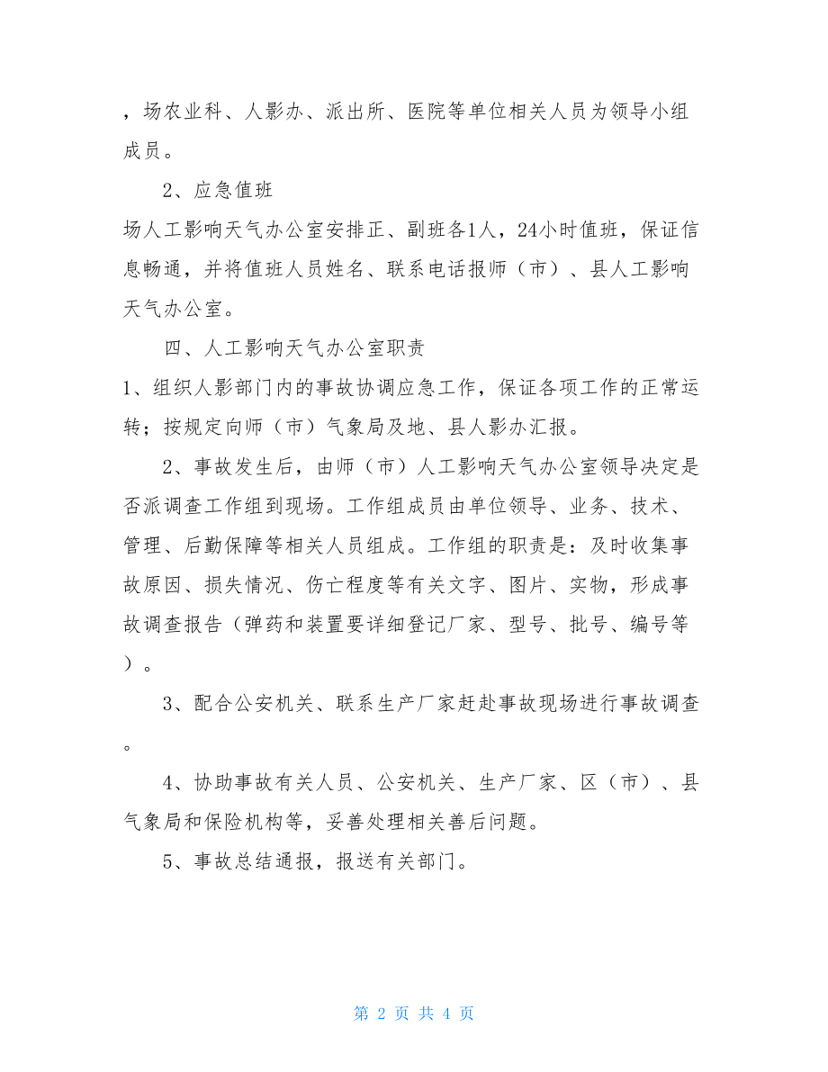 人影安全工作应急处置预案 校园安全应急处置预案.doc_第2页