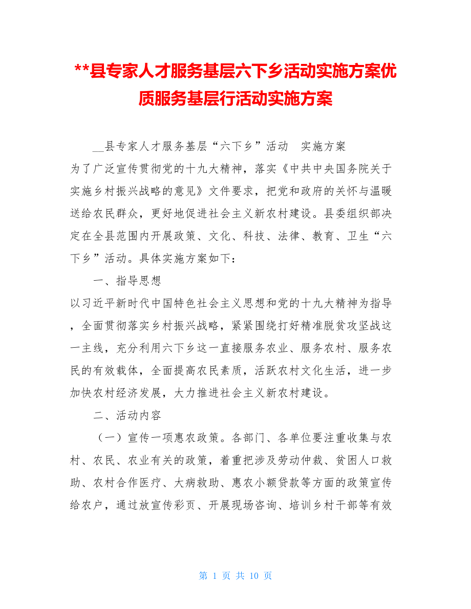 县专家人才服务基层六下乡活动实施方案优质服务基层行活动实施方案.doc_第1页