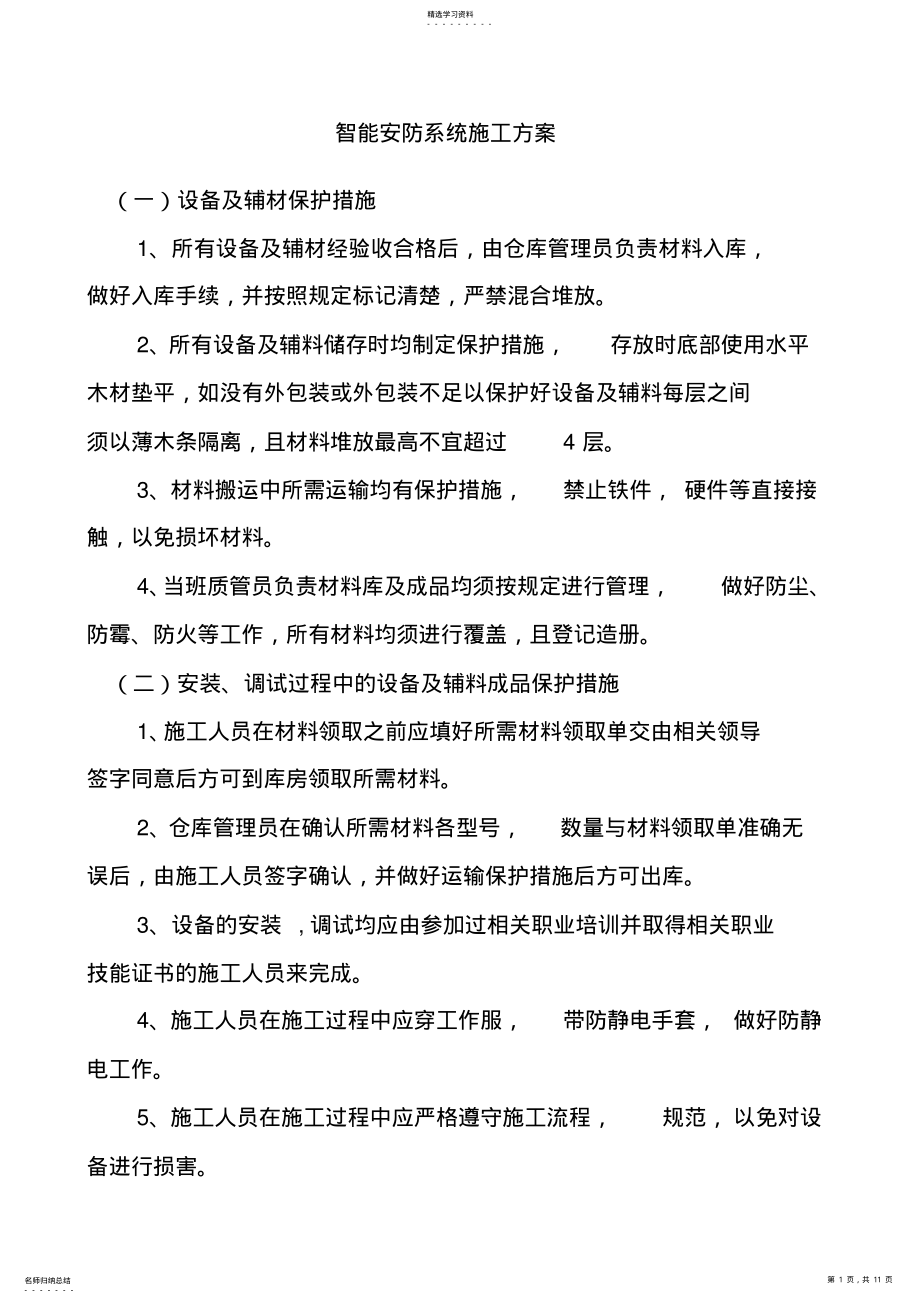 2022年智能安防系统施工方案 .pdf_第1页