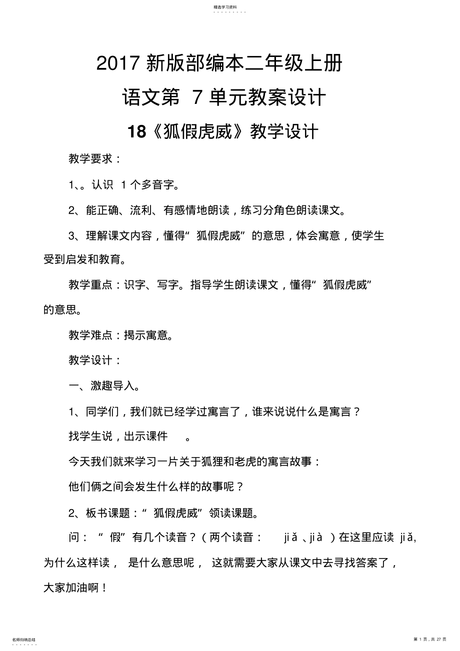 2022年新版部编本二年级上册语文第7单元全部教案 .pdf_第1页